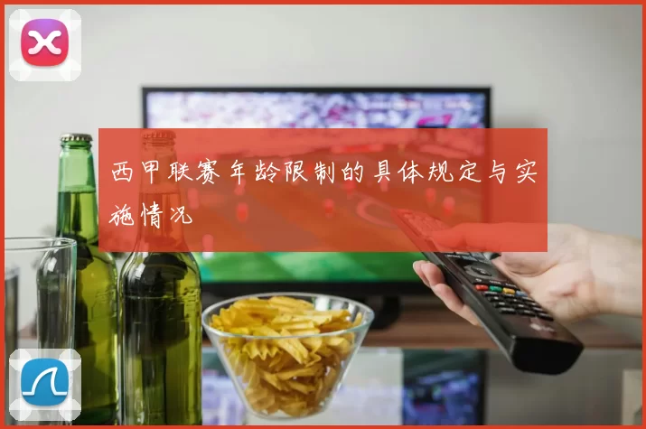 西甲联赛年龄限制的具体规定与实施情况