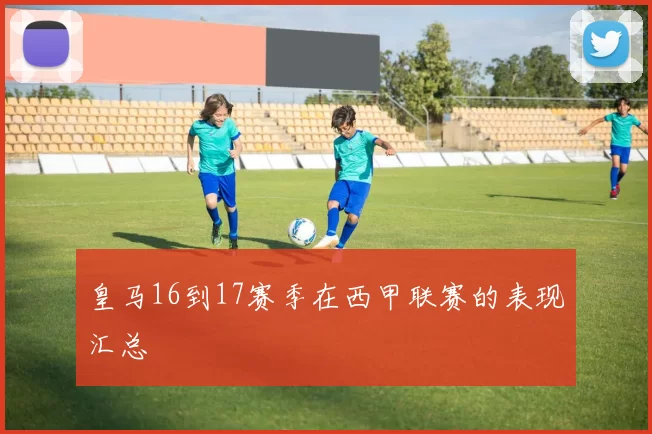 皇马16到17赛季在西甲联赛的表现汇总