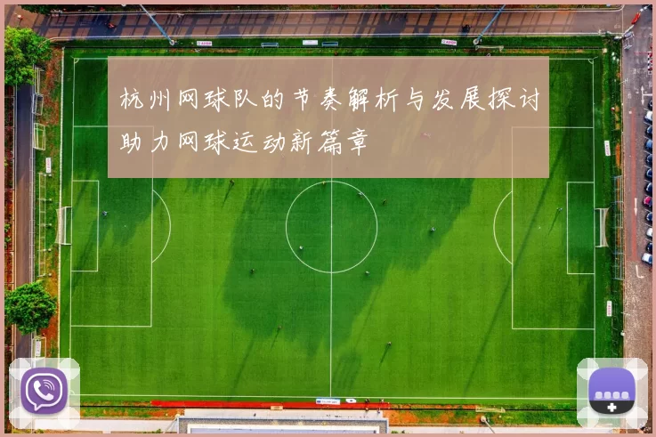 杭州网球队的节奏解析与发展探讨助力网球运动新篇章