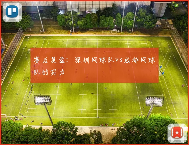 赛后复盘：深圳网球队vs成都网球队的实力