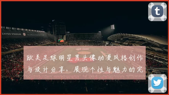 欧美足球明星男头像动漫风格创作与设计分享，展现个性与魅力的完美结合