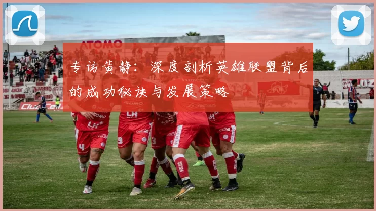 专访黄静：深度剖析英雄联盟背后的成功秘诀与发展策略