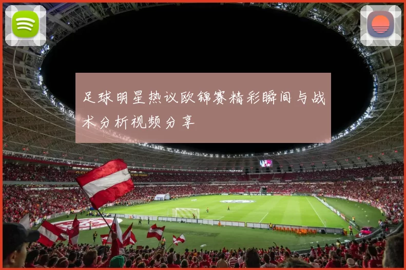 足球明星热议欧锦赛精彩瞬间与战术分析视频分享