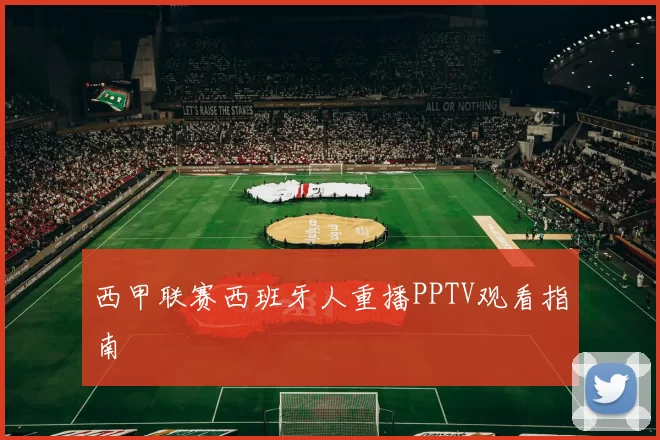 西甲联赛西班牙人重播PPTV观看指南