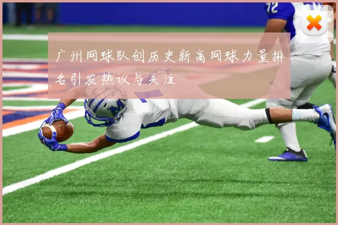 广州网球队创历史新高网球力量排名引发热议与关注