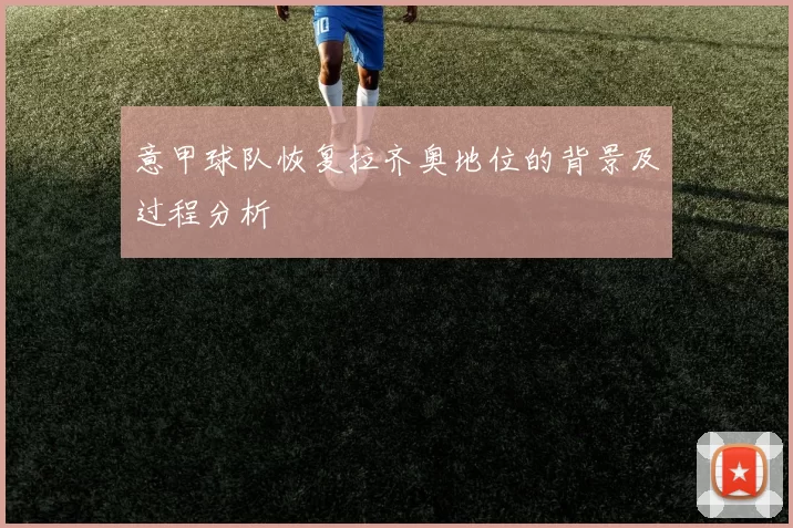 意甲球队恢复拉齐奥地位的背景及过程分析