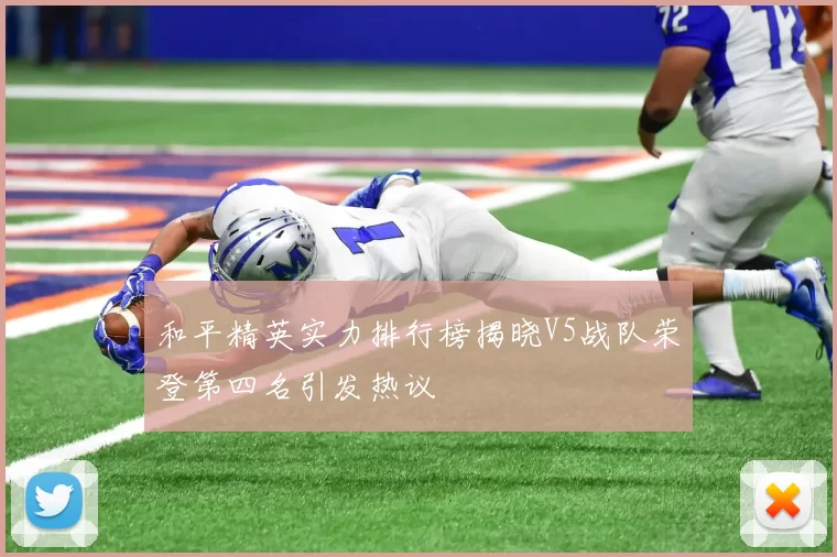 和平精英实力排行榜揭晓V5战队荣登第四名引发热议