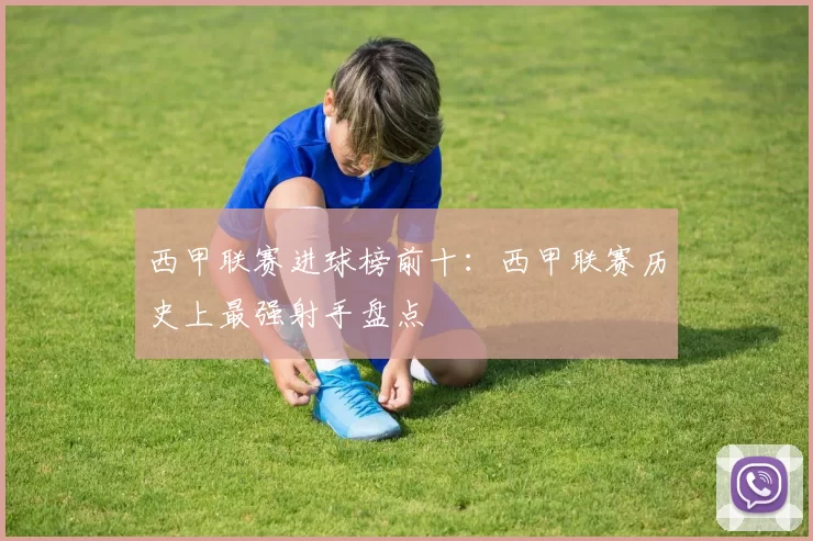 西甲联赛进球榜前十：西甲联赛历史上最强射手盘点