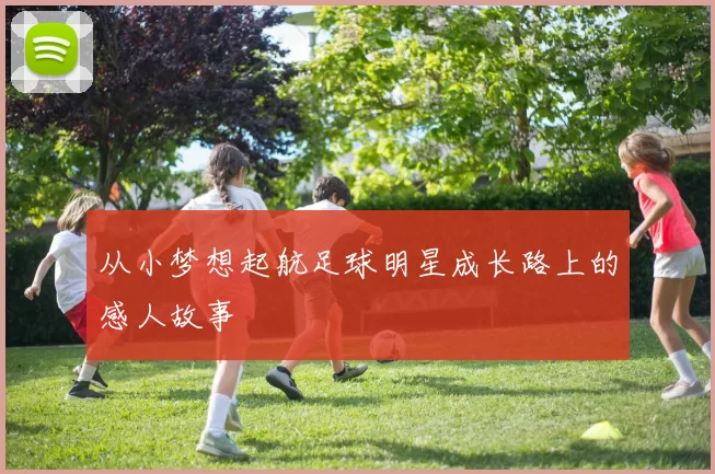 从小梦想起航足球明星成长路上的感人故事