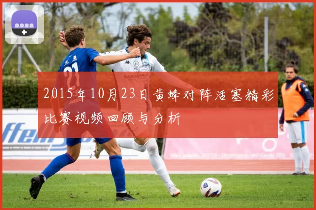 2015年10月23日黄蜂对阵活塞精彩比赛视频回顾与分析