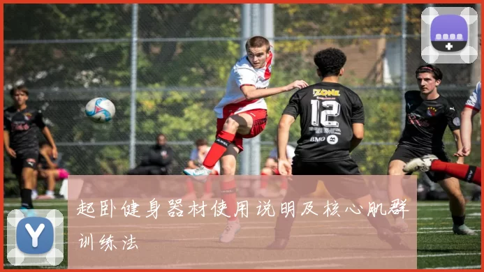 起卧健身器材使用说明及核心肌群训练法