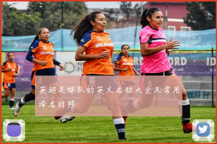 英超足球队的英文名称大全及常用译名对照