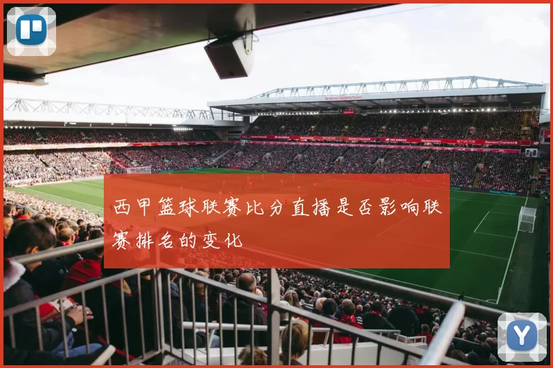 西甲篮球联赛比分直播是否影响联赛排名的变化