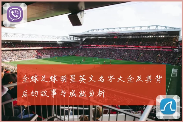 全球足球明星英文名字大全及其背后的故事与成就分析