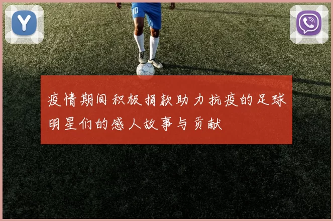 疫情期间积极捐款助力抗疫的足球明星们的感人故事与贡献