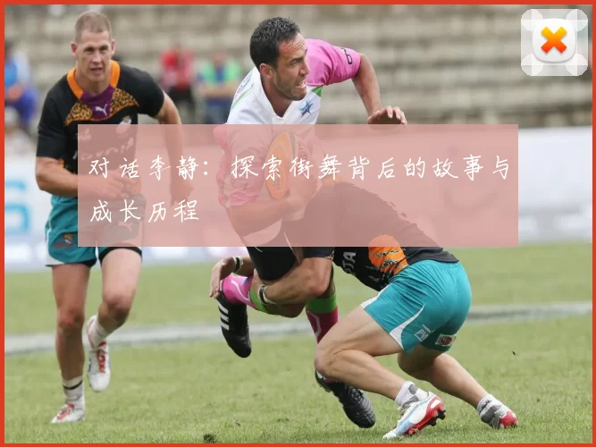 对话李静：探索街舞背后的故事与成长历程