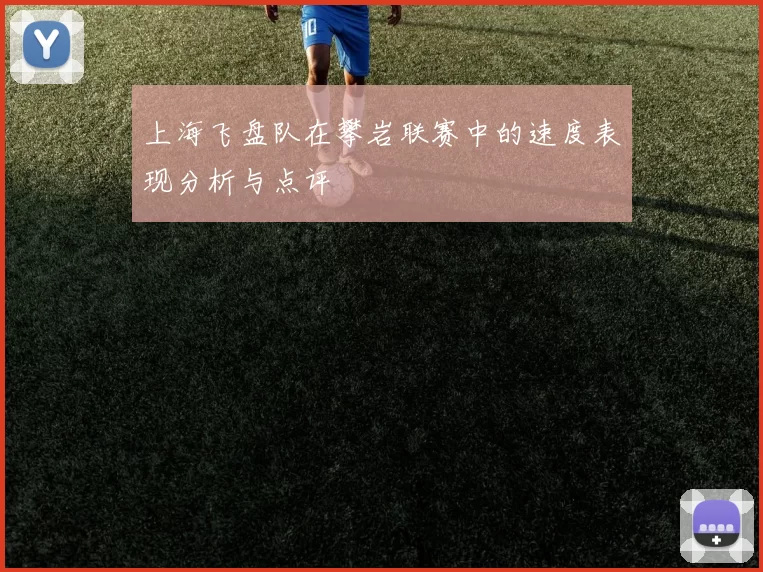 上海飞盘队在攀岩联赛中的速度表现分析与点评
