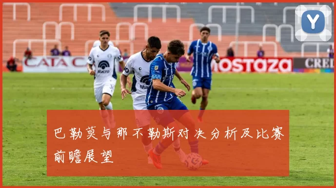 巴勒莫与那不勒斯对决分析及比赛前瞻展望