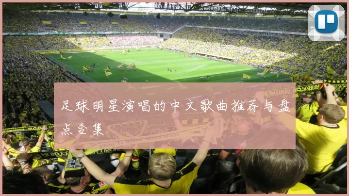 足球明星演唱的中文歌曲推荐与盘点合集