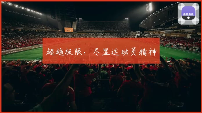 超越极限，尽显运动员精神