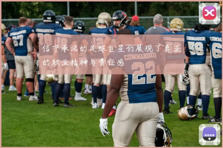 信守承诺的足球巨星们展现了真正的职业精神与责任感