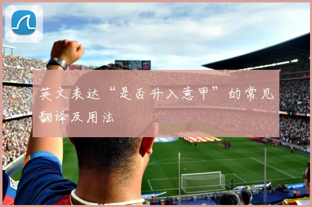 英文表达“是否升入意甲”的常见翻译及用法