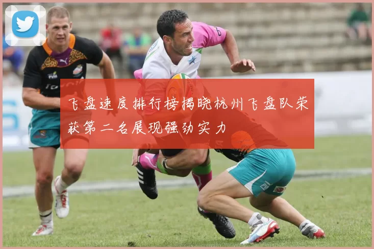 飞盘速度排行榜揭晓杭州飞盘队荣获第二名展现强劲实力
