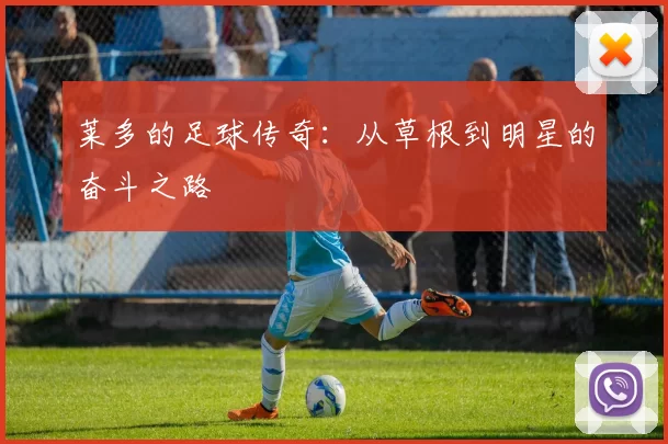 莱多的足球传奇：从草根到明星的奋斗之路