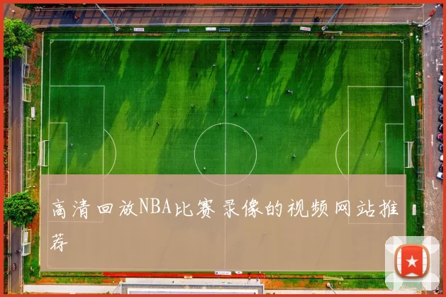 高清回放NBA比赛录像的视频网站推荐