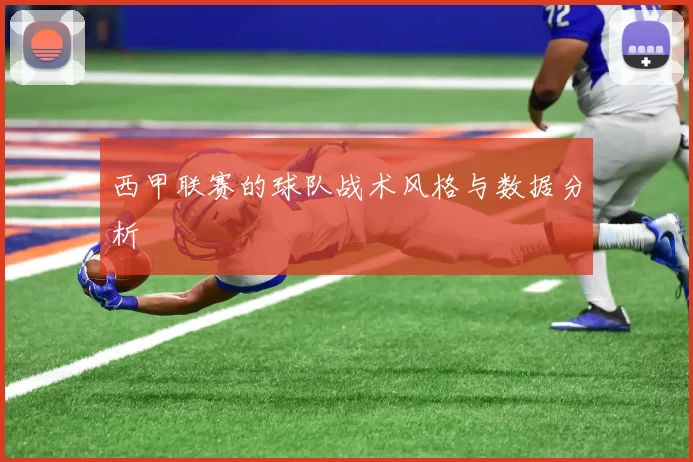 西甲联赛的球队战术风格与数据分析