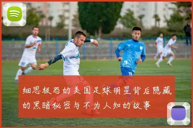 细思极恐的美国足球明星背后隐藏的黑暗秘密与不为人知的故事