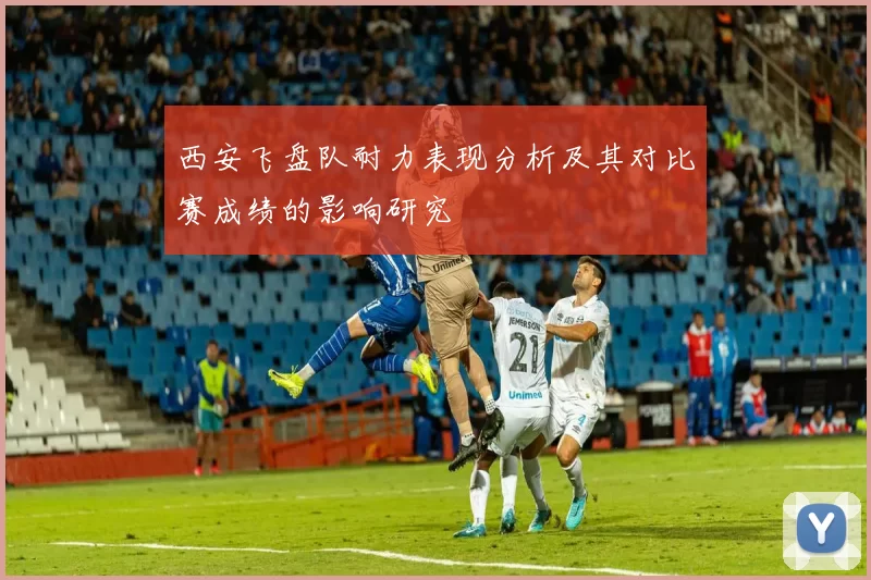 西安飞盘队耐力表现分析及其对比赛成绩的影响研究