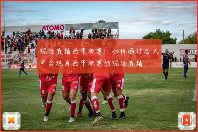 现场直播西甲联赛：如何通过各大平台观看西甲联赛的现场直播
