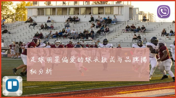 足球明星偏爱的球衣款式与品牌揭秘分析