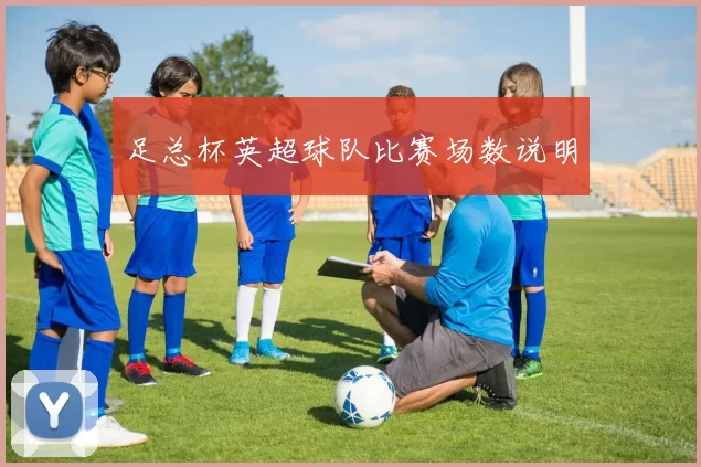 足总杯英超球队比赛场数说明