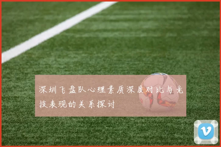 深圳飞盘队心理素质深度对比与竞技表现的关系探讨