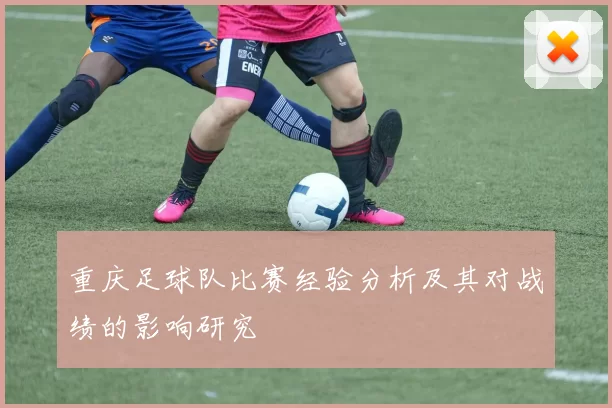 重庆足球队比赛经验分析及其对战绩的影响研究