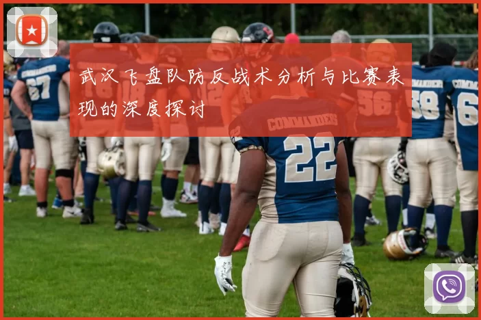 武汉飞盘队防反战术分析与比赛表现的深度探讨