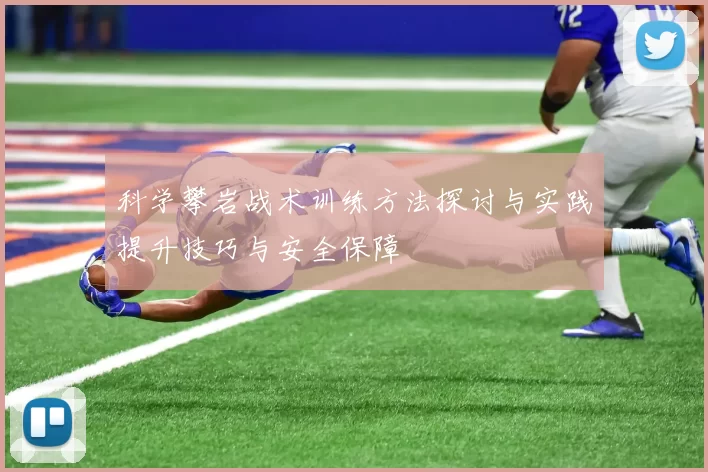 科学攀岩战术训练方法探讨与实践提升技巧与安全保障