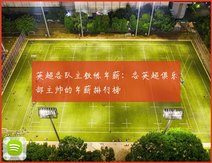 英超各队主教练年薪：各英超俱乐部主帅的年薪排行榜