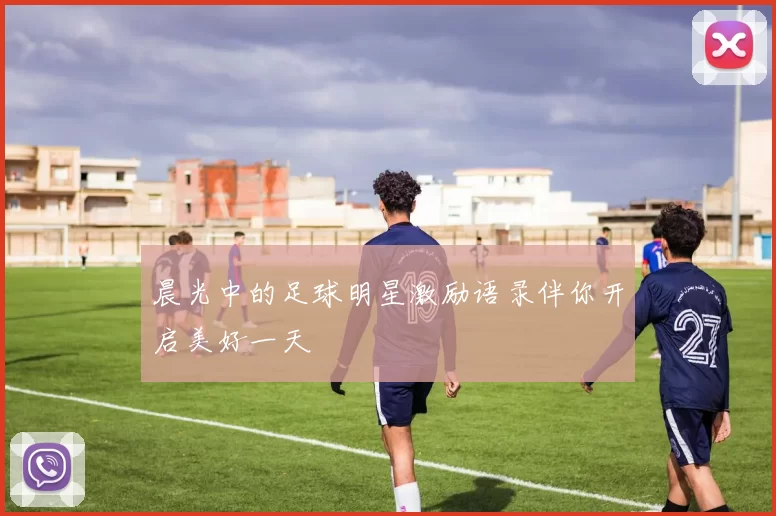 晨光中的足球明星激励语录伴你开启美好一天