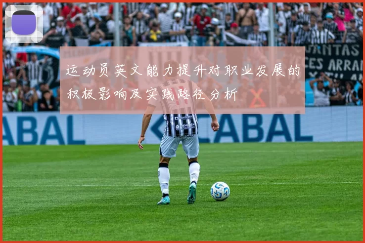 运动员英文能力提升对职业发展的积极影响及实践路径分析
