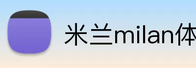 米兰milan体育官网 Logo